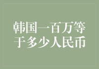 韩国一百万韩元等于多少人民币：汇率波动下的财富转换分析