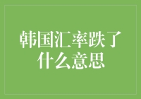 韩国汇率跌了，到底意味着什么？