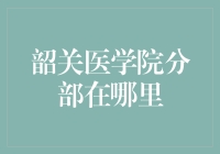 韶关医学院分部：深入探究韶关医学院的教育布局