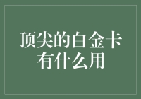 手持白金卡，你是真正的有钱人吗？