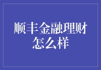 顺丰金融理财：物流巨头的金融转型与理财服务探索