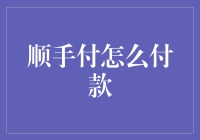 顺手付：新型支付方式如何简化购物体验