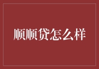 顺顺贷：钱不够，借个贷？还是顺其自然？