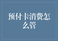 预付卡消费监管：构建全覆盖、全过程、全方位监管体系