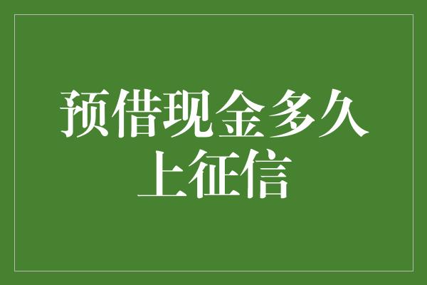 预借现金多久上征信