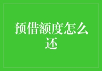 贷款预借额度还款详解：掌握策略，避免陷阱