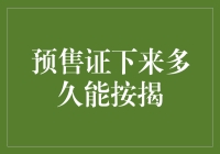 预售证获取后何时启动按揭程序：关键时间点梳理