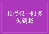 支付宝与微信支付：预授权交易到账时间解析与建议