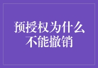 预授权的奥秘：为何不可撤销？