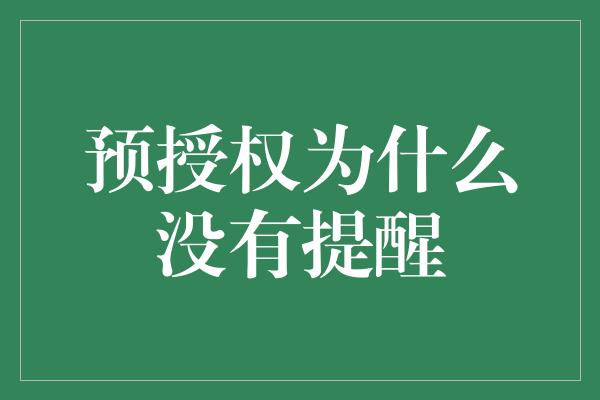 预授权为什么没有提醒