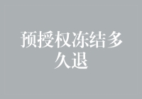 预授权冻结多久退还：解析资金流动背后的逻辑与法规