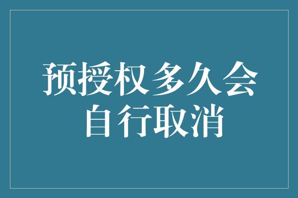 预授权多久会自行取消