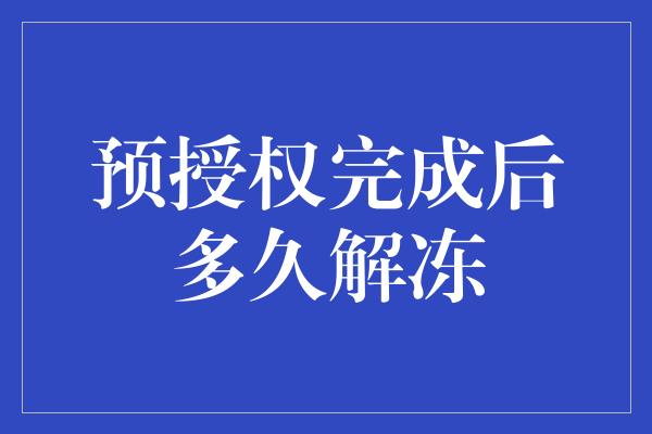 预授权完成后多久解冻