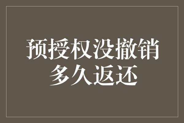 预授权没撤销多久返还