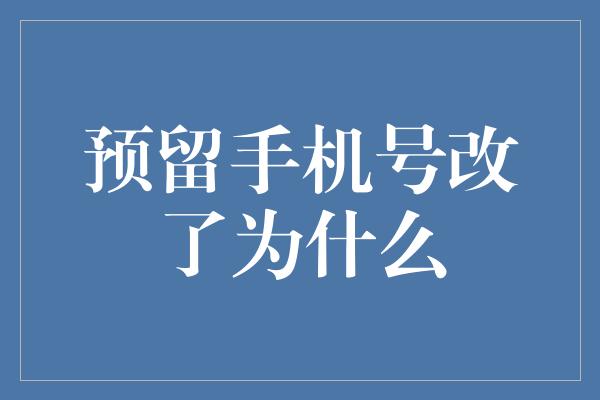 预留手机号改了为什么