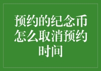 如何取消预约纪念币：操作指南与注意事项