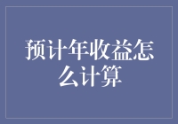 年收益计算的精妙艺术：投资决策中的关键知识