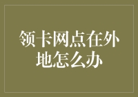 领卡网点在外地？别怕，成为快递快递侠吧！