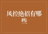 金融科技中的风控绝招：构建稳健的数字金融体系