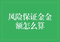 风险保证金金额计算方法深度剖析：风险管理新篇章