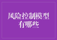 如何构建有效的风险控制模型？