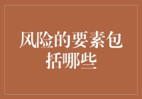 风险的要素剖析：把握不确定性世界的关键