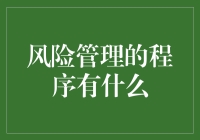 风险管理：从程序员到一只猫的必修课