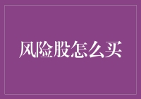 投资股市就像挑战极限运动：如何在风险股中冲浪