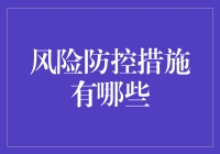 如何成为一名风险防控大师？——精通各种防控措施，轻松应对风险