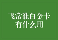 飞沙走石，准是无误？——探秘飞常准白金卡的秘密！