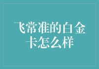 飞常准白金卡：为商务飞行者量身定制的飞行体验