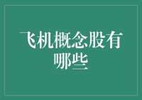 揭秘！飞沙走石，飞机概念股到底有哪些？