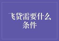 飞贷门槛高？你需要了解这些！