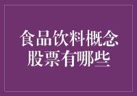 吃货也能投资？揭秘那些让人垂涎欲滴的食品饮料概念股！