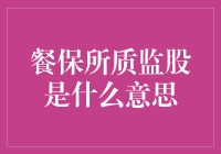 餐保所质监股：带你走进食品安全的神秘世界！