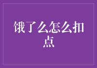 饿了么用户生存指南：如何合理扣点，活出新境界