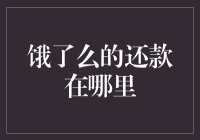 饿了么还款在哪里？你可能是被外卖小哥带偏了！