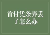 首付凭条丢失应对策略：保障您的权益与财务安全