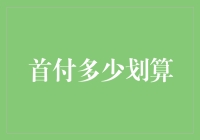 奥利维亚的首付选择：从30%到50%的理性思考