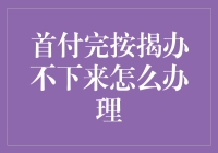 首付虽交，按揭难办？这招让你翻身做主人！