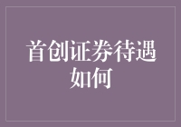 首创证券待遇如何：深入解析行业竞争与个人发展机遇