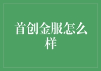 侦探探案：揭秘首创金服的神秘面纱