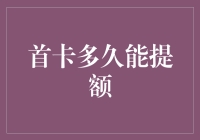 信用卡提额秘籍：如何在不违法的前提下快速提升额度