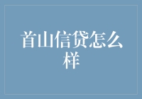 首山信贷：在钱海中搏击，享受贷款的酸甜苦辣