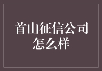 首山征信：构建信用桥梁，助力企业健康发展