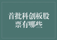 亲测推荐！科创板首秀来袭，哪些股票值得关注？