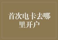 网上开户，便捷高效——首次电卡开户指南