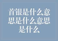 首银：从无到有的金融故事