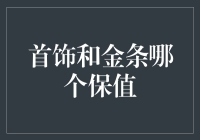 珠宝首饰还是金条？谁更保值？