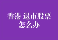 退市股票怎么办？别急，看这里！